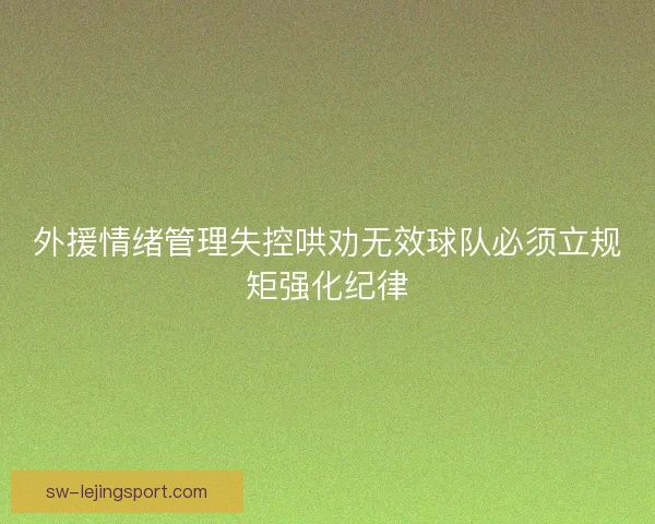 外援情绪管理失控哄劝无效球队必须立规矩强化纪律